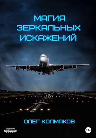 Обложка книги «Магия зеркальных искажений»