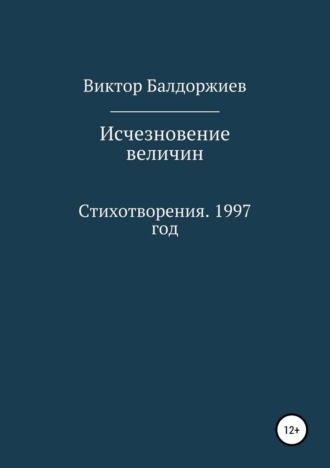 Обложка книги «Исчезновение величин»