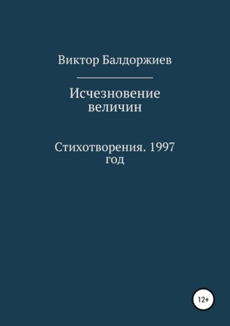 Виктор Балдоржиев. Исчезновение величин