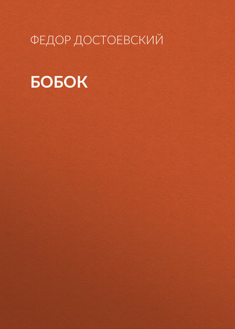 Обложка книги «Бобок»