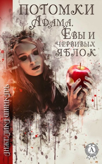 Обложка книги «Потомки Адама, Евы и червивых яблок»