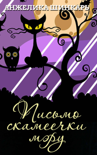 Обложка книги «Письмо скамеечки мэру»