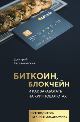 Обложка книги «Биткоин, блокчейн и как заработать на криптовалютах»