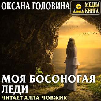 Обложка книги «Моя босоногая леди»
