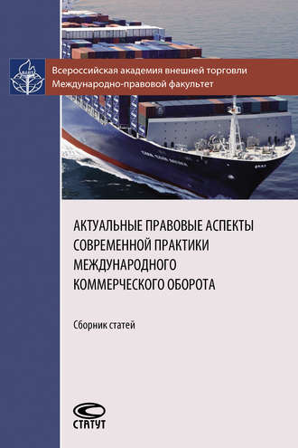 Коллектив авторов. Актуальные правовые аспекты современной практики международного коммерческого оборота