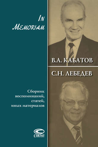 Обложка книги «In Memoriam. Сборник воспоминаний, статей, иных материалов»