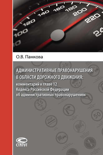 Ольга Панкова. Административные правонарушения в области дорожного движения: комментарий к главе 12 Кодекса Российской Федерации об административных правонарушениях