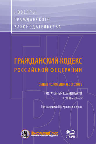 Обложка книги «Гражданский кодекс Российской Федерации. Общие положения о договоре. Постатейный комментарий к главам 27–29»