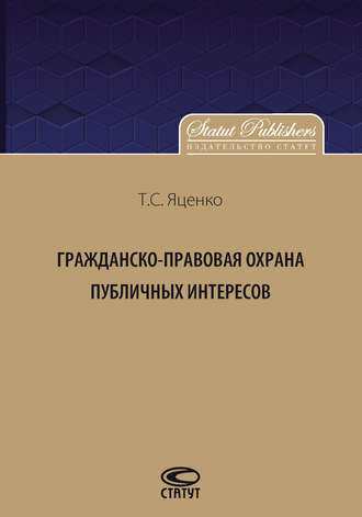 Обложка книги «Гражданско-правовая защита публичных интересов»
