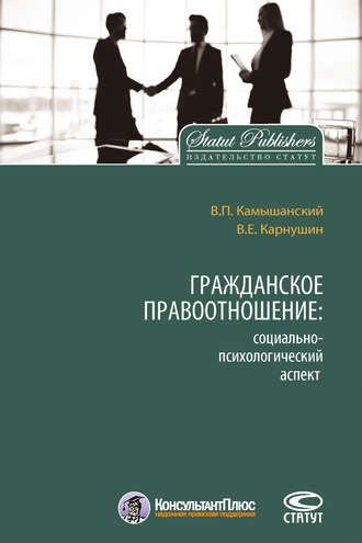 Обложка книги «Гражданское правоотношение: социально-психологический аспект»