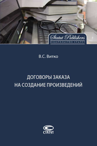 Обложка книги «Договоры заказа на создание произведений»