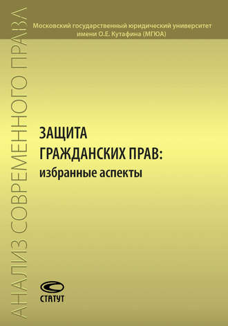 Обложка книги «Защита гражданских прав: избранные аспекты»