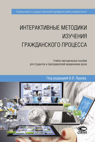 Обложка книги «Интерактивные методики изучения гражданского процесса»