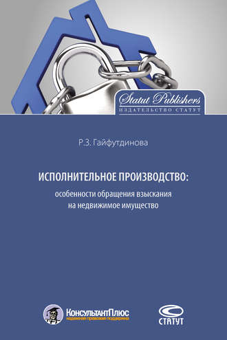 Обложка книги «Исполнительное производство: особенности обращения взыскания на недвижимое имущество»