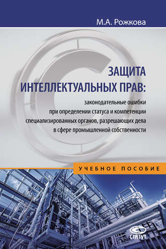 Обложка книги «Защита интеллектуальных прав: законодательные ошибки при определении статуса и компетенции специализированных органов, разрешающих дела в сфере промышленной собственности»