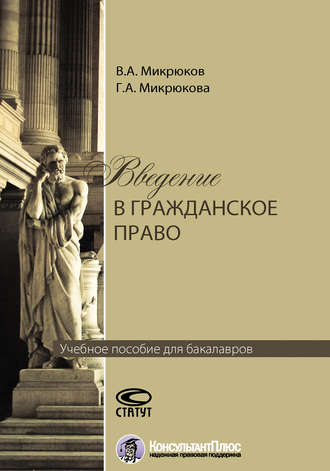 Обложка книги «Введение в гражданское право»