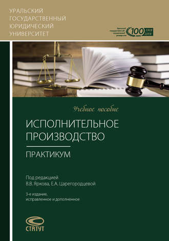 Обложка книги «Исполнительное производство. Практикум»