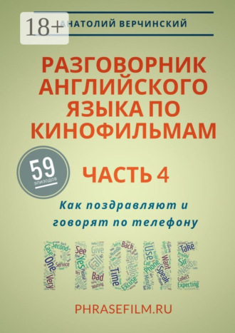 Обложка книги «Разговорник английского языка по кинофильмам. Часть 4. Как поздравляют и говорят по телефону»