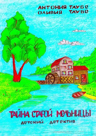 Обложка книги «Тайна старой мельницы. Детский детектив»
