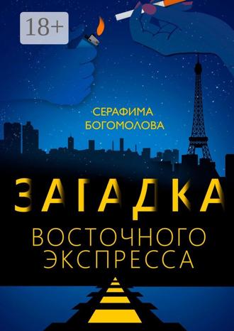 Обложка книги «Загадка Восточного экспресса»