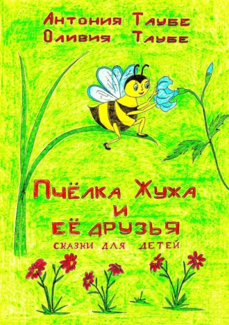 Обложка книги «Пчёлка Жужа и её друзья. Сказки для детей»