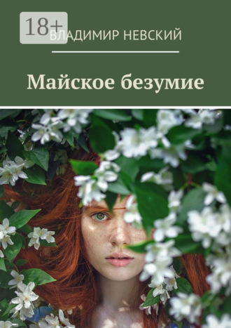 Обложка книги «Майское безумие»