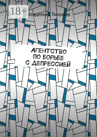 Обложка книги «Агентство по борьбе с депрессией»