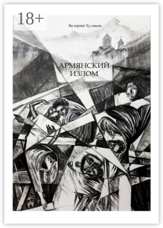 Обложка книги «Армянский излом»