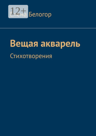 Обложка книги «Вещая акварель. Стихотворения»