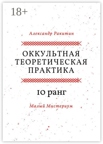 Александр Анатольевич Ракитин. Оккультная теоретическая практика. 10-й ранг. Малый Мистериум