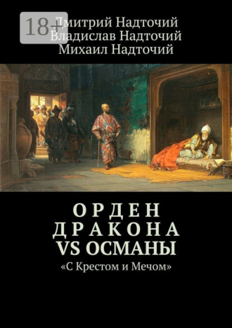 Обложка книги «Орден Дракона vs Османы. «С Крестом и Мечом»»