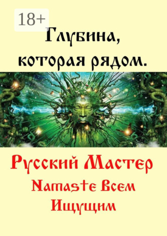 Обложка книги «Глубина, которая рядом»