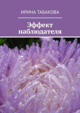Обложка книги «Эффект наблюдателя. Жизненная зарисовка»