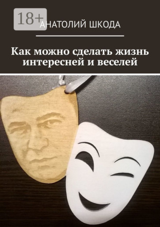 Обложка книги «Как можно сделать жизнь интересней и веселей»