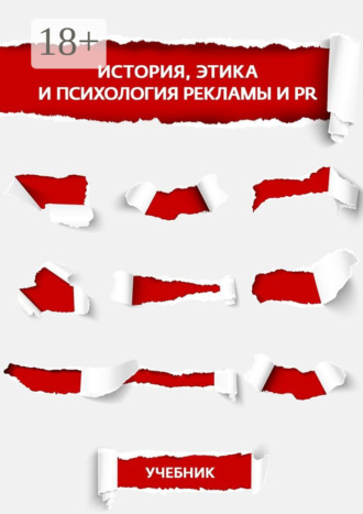 Обложка книги «История, этика и психология рекламы и PR»