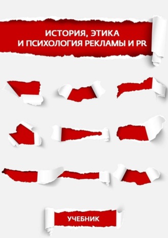 М. В. Лукьянчикова. История, этика и психология рекламы и PR