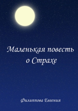 Обложка книги «Маленькая повесть о страхе»