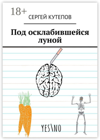 Обложка книги «Под осклабившейся луной»