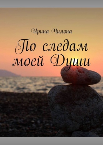 Обложка книги «По следам моей Души»