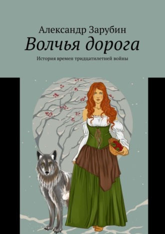 Александр Зарубин. Волчья дорога. История времен тридцатилетней войны