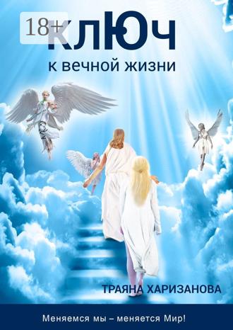 Обложка книги «Ключ к вечной жизни»