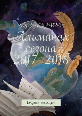 Татьяна Сергеевна Князькова. Альманах сезона 2017—2018. Сборник рассказов