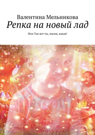 Обложка книги «Репка на новый лад. Или Так вот ты, магия, какая!»