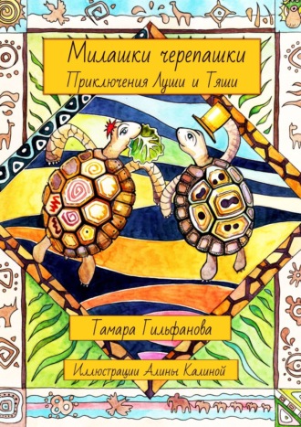 Обложка книги «Милашки-черепашки. Приключения Луши и Тяши»