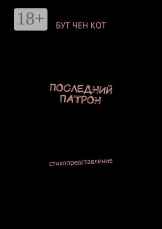 Обложка книги «Последний патрон. Стихопредставление»