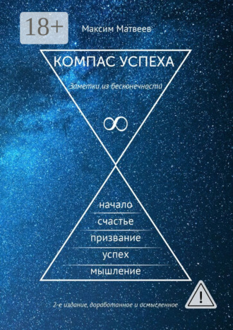 Обложка книги «Компас успеха. Заметки из бесконечности»