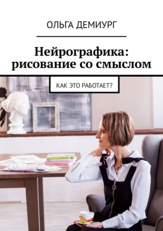 Обложка книги «Нейрографика: рисование со смыслом. Как это работает?»