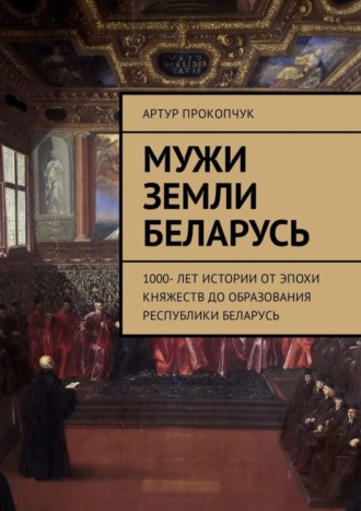 Обложка книги «Мужи земли Беларусь. 1000 лет истории от эпохи княжеств до образования Республики Беларусь»