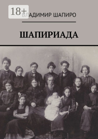 Обложка книги «Шапириада»