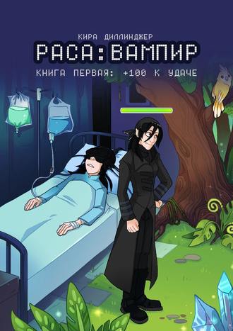 Кира Диллинджер. Раса: Вампир. Книга первая: +100 к удаче